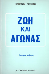 Ζωή και αγώνας