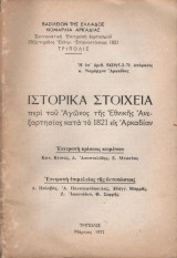 Ιστορικά στοιχεία περί του Αγώνος κατά το 1821 εις Αρκαδίαν