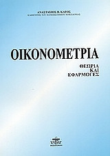Οικονομετρία
