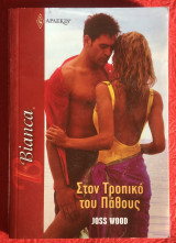 Στον τροπικό του πάθους Άρλεκιν Bianca No 1430
