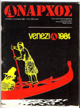 Άναρχος τ. 3 - Venezia 1984