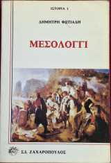 Μεσολόγγι το έπος της μεγάλης πολιορκίας