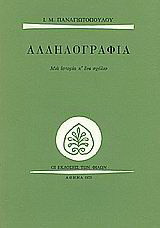 Αλληλογραφία: Μια ιστορία κ' ένα σχόλιο