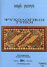 Ψυχολογικοί τυποι τόμος 2