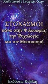 ΣΤΟΧΑΣΜΟΙ ΠΑΝΩ ΣΤΗΝ ΦΙΛΟΣΟΦΙΑ, ΤΗΝ ΨΥΧΟΛΟΓΙΑ ΚΑΙ ΤΟΝ ΜΥΣΤΙΚΙΣΜΟ