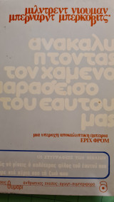 Ανακαλύπτοντας τον χαμένο παράδεισο του εαυτού μας