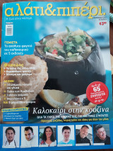 Αλάτι και πιπέρι