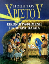 Η ΖΩΗ ΤΟΥ ΧΡΙΣΤΟΥ ΕΙΚΟΝΟΓΡΑΦΗΜΕΝΗ ΓΙΑ ΜΙΚΡΑ ΠΑΙΔΙΑ