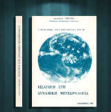 Διονύσιου Μεταξά (1982) Εισαγωγή στη δυναμική μετεωρολογία