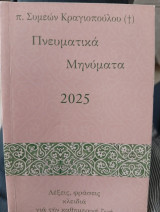 Πνευματικά Μηνύματα 2055