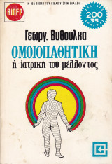Ομοιοπαθητική, η ιατρική του μέλλοντος