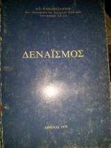 Δεναισμος