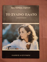 Το ξύλινο παλτό