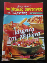 Αυθεντικές πολίτικες συνταγές (λαχανικά του χειμώνα: λαδερά και μαγειρευτά)