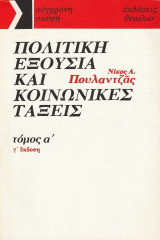 Πολιτική εξουσία και κοινωνικές τάξεις