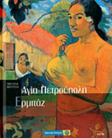 Μεγάλα Μουσεία - Αγία Πετρούπολη,Σ Ερμιτάζ