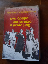Ένα δράμα μια ιστορία η γενιά μας