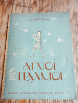Αγνοί παλμοί