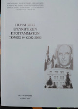 Περιλήψεις ερευνητικών προγραμμάτων, Τόμος 6ος, 2002-2004