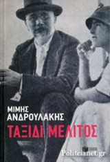 Ταξίδι μέλιτος