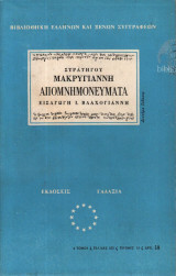 Μακρυγιάννης : Στρατηγού Μακρυγιάννη απομνημονεύματα (Γαλαξίας, 1965)