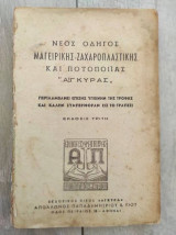 Νεος οδηγος μαγειρικης-ζαχαροπλαστικης και ποτοποιιας