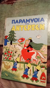 Παραμύθια του Αντερσεν