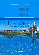 Το νερό