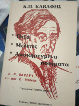 Καβάφης ( πεζά - μελέτες - αποκηρυγμένα ποιήματα)