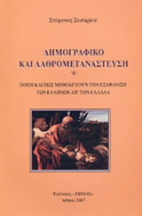 ΔΗΜΟΓΡΑΦΙΚΟ ΚΑΙ ΛΑΘΡΟΜΕΤΑΝΑΣΤΕΥΣΗ