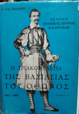 Η Τριακονταετία της βασιλείας του 'Οθωνος