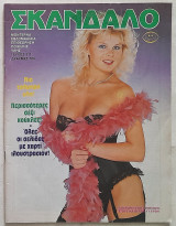 Σκάνδαλο - Τεύχος 311 (1985)