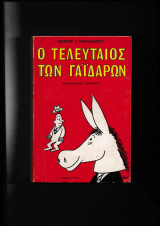 Ο τελευταίος των γαϊδάρων Χιουμοριστικά Διηγήματα