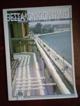 Θεσσαλονικεων πόλις τευχος 66