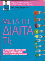 «Μετά τη δίαιτα τι»; Το τρίτο βιβλίο από τον Δρ. Α. Παπαλαζάρου και τους διαιτολόγους της Nutrimed