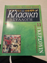Γκέρσουιν