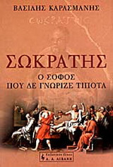 Σωκράτης