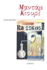 ΜΑΝΤΑΜ ΚΙΟΥΡΙ