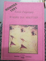 Η κόρη του μπερτζερ