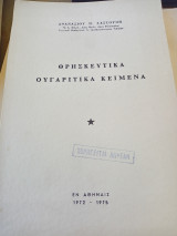 Θρησκευτικά ουγαριτικά κείμενα