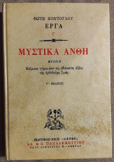 Μυστικά Άνθη Φώτης Κόντογλου 1987
