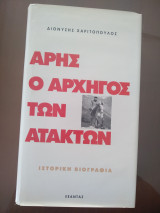 'Αρης ο αρχηγός των ατάκτων Τόμος 1