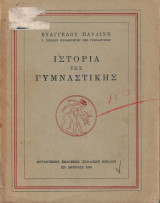 Ιστορία της Γυμναστικής