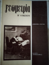Γεωμετρία β'λυκειου