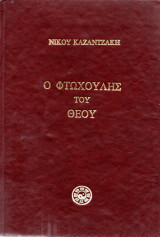 Ο φτωχούλης του Θεού