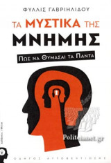 Τα μυστικά της μνήμης
