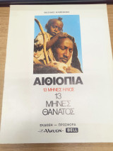Αιθιοπια 13 μηνες ηλιος 13 μηνες θανατος