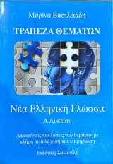 Νέα ελληνική γλώσσα - α λυκείου - τράπεζα θεμάτων