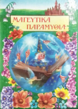 Μαγευτικά παραμύθια