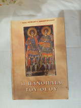 Η Πανοπλία του Θεού